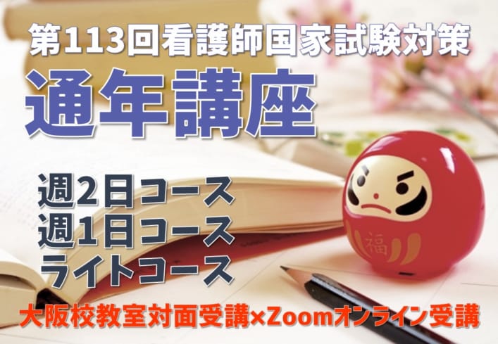 第113回看護師国家試験対策　通年講座