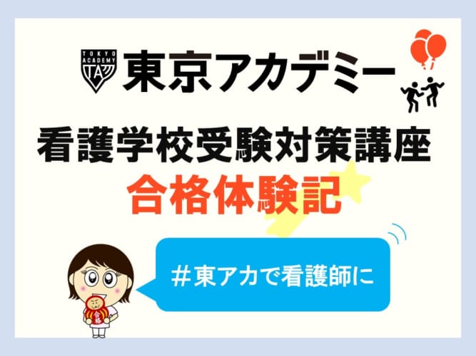 看護学校受験対策　合格体験記【受講生の声】