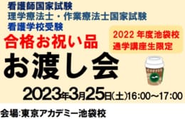 看護師国家試験、理学・作業療法士国家試験、看護学校受験 対策講座 通学講座生限定✨合格お祝い品お渡し会✨