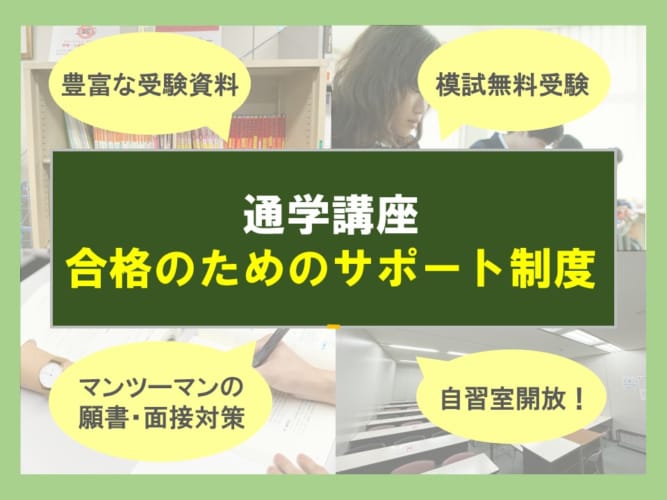 看護学校受験対策講座　合格のためのサポート制度のご紹介【2023年度(2024年4月入学)】