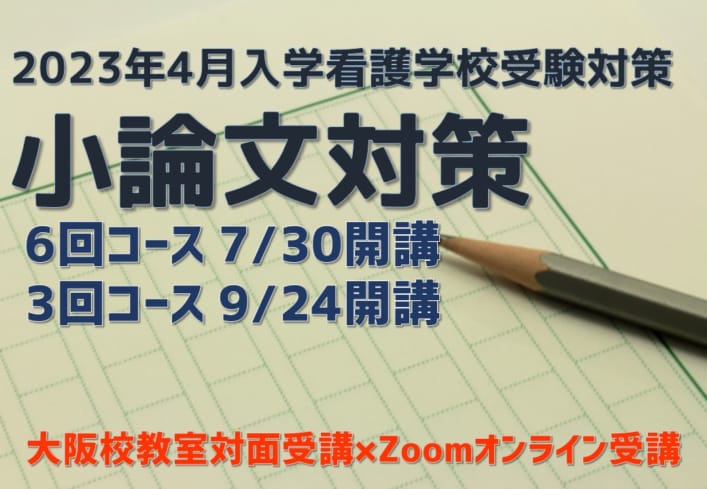 小論文対策〔6回コース・3回コース〕