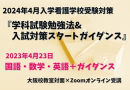 ワンコインセミナー『学科試験勉強法&入試対策スタートガイダンス』のご案内