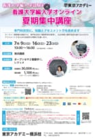 【看護大学編入学試験対策】看護大学編入学オンライン夏期集中講座
