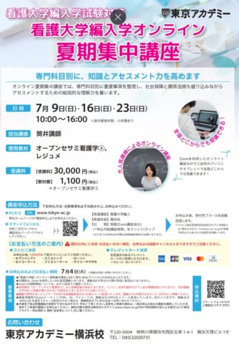 【看護大学編入学試験対策】オンライン夏期集中講座