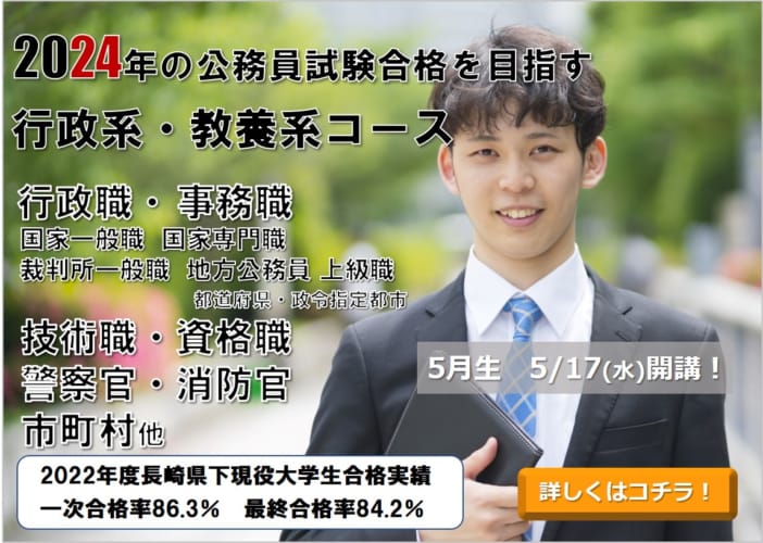 2024年度受験対策講座　通学講座行政系・教養系コース