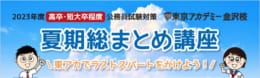 【高卒程度公務員】夏期総まとめ講座