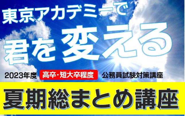 2023年度　高卒・短大卒程度公務員試験対策講座　夏期総まとめ講座
