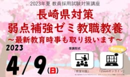 【教員採用】弱点補強ゼミ&4月生開講