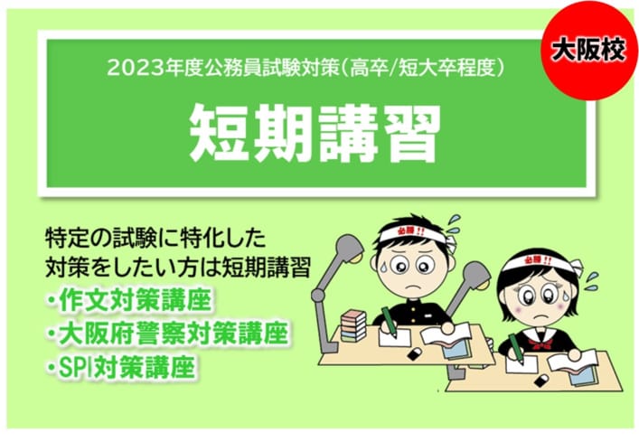 【高卒公務員】2023年受験　短期講習