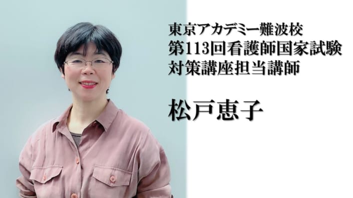 New！看護師国家試験対策講座担当(難波校)　松戸先生のご紹介（7/13更新）