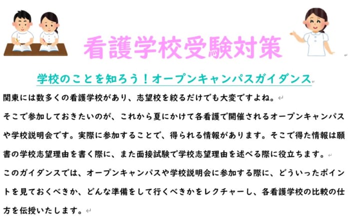 【無料】2023年度看護学校受験対策　オープンキャンパスガイダンス