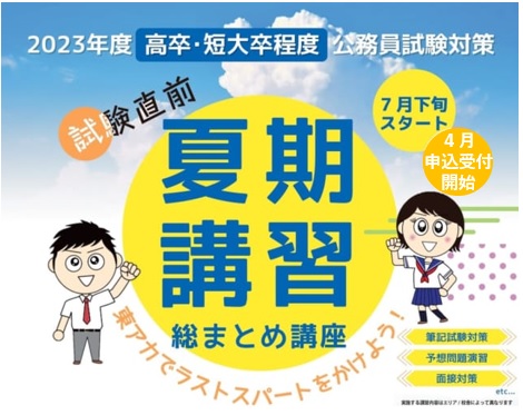 2023年受験　夏期総まとめ講座