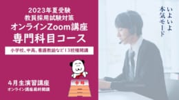 東京アカ イチ押し！ 2023◇オンライン（Zoom）講座 専門科目コース