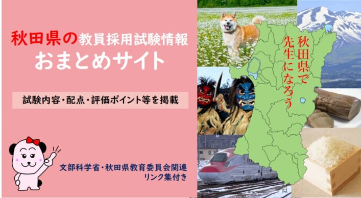 【教員採用】秋田県の試験情報まとめ