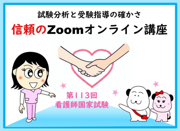 【通年講座】Zoomコース　週2日・週1日・ライト（第113回看護師国家試験対策）