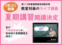 113回）夏期講習を対面講義で！【3年ぶり開講決定】