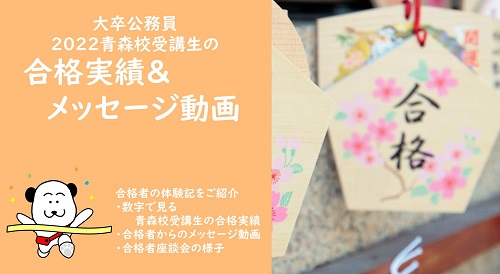 2022青森高受講生の合格実績＆メッセージ動画