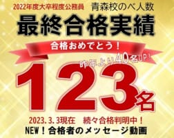 □2022年度大卒公務員受講生の最終合格実績！