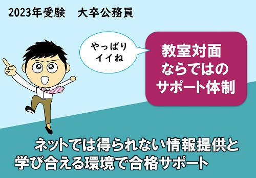 2023□ネットでは得られない情報提供と学び合える環境で合格サポート