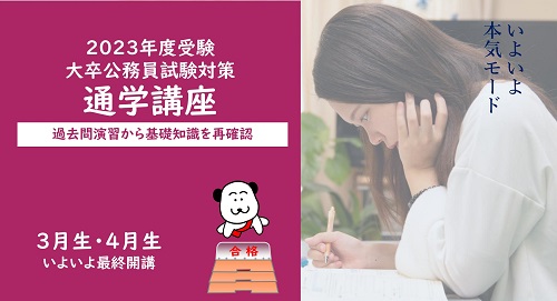 2023□通学講座（今年度受験） 4月生4月8日（土）開講！