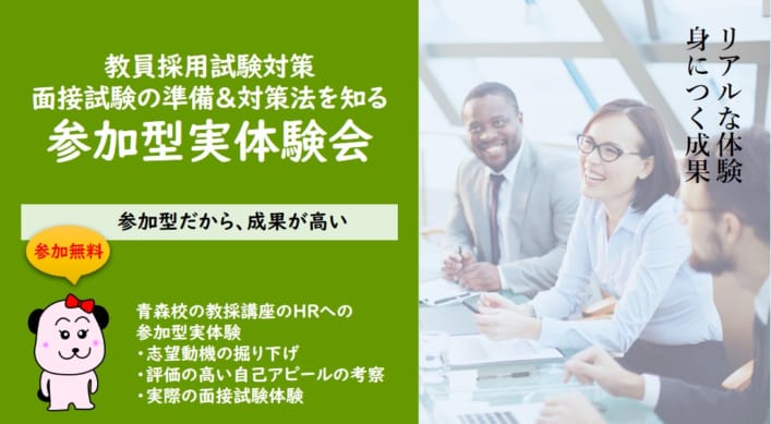 無料イベント◇最大の難関！面接試験突破のための準備法 実体験会開催