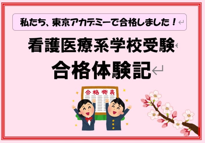 看護学校受験　合格体験記