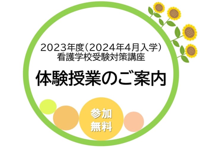 【看護学校受験対策】2023年度(2024年4月入学)向け　無料体験授業のご案内