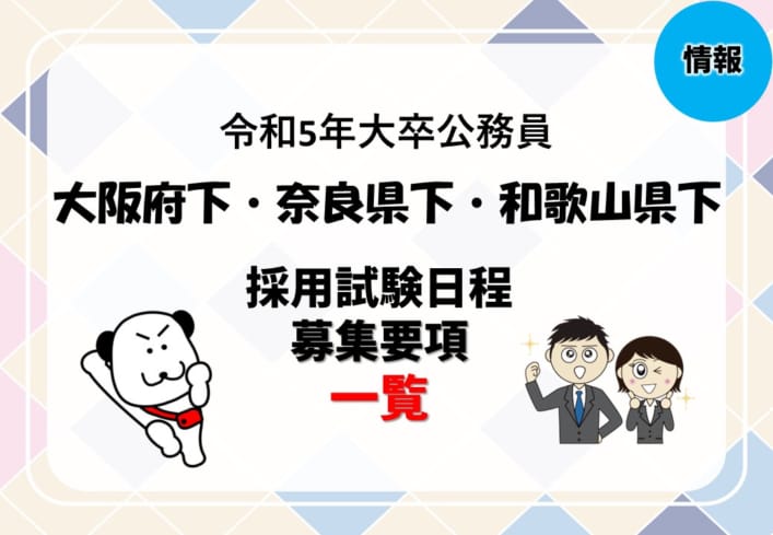 【大卒公務員】令和5年度　大阪府下・奈良県下・和歌山県下　地方公務員の採用試験日程一覧