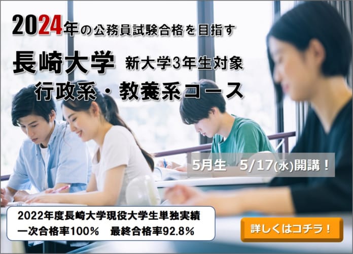 2024年度受験対策講座　長崎大学【新3年生対象】通学講座　行政系・教養系コース