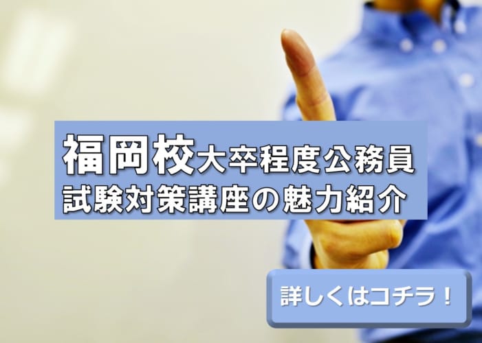 【大卒程度公務員】福岡校の通学講座魅力をご紹介