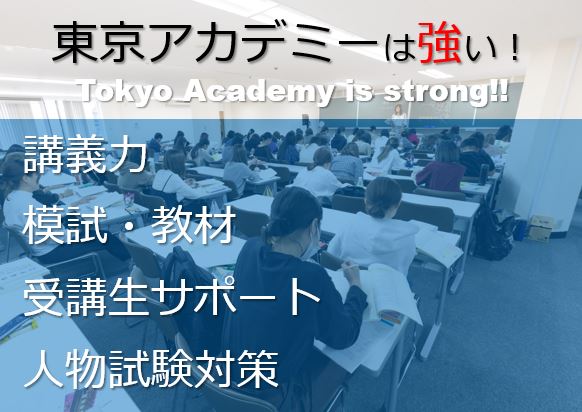 東京アカデミーは強い！！