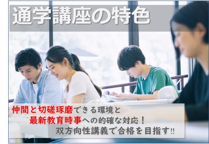 【教員採用】通学講座の特色