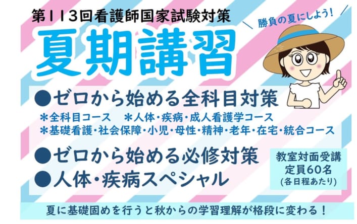 【第113回看護師国家試験対策】短期講座＿夏期講習