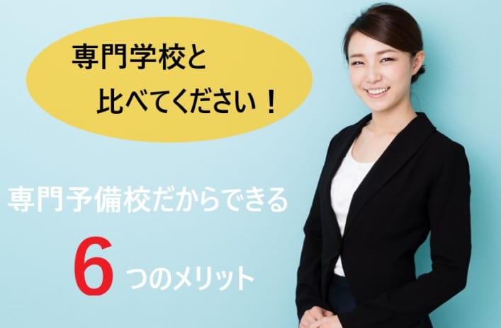 専門学校と比べてください！　専門予備校だからできる６つのメリット