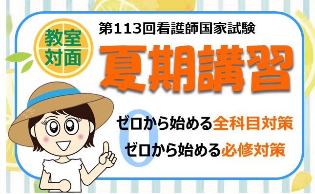 第113回看護師国家試験対策　夏期講習【岡山校 教室対面講座】