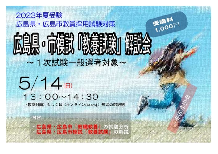 2023年夏受験対策【広島県・市模試「教養試験」解説会　５月１４日(日)】