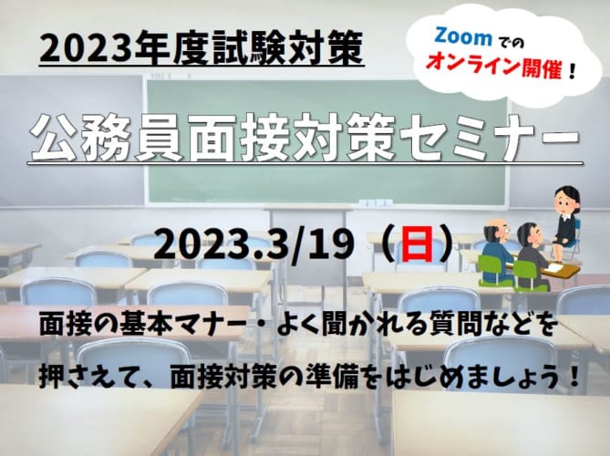 2023年度試験対策　高校・短大卒程度公務員試験対策　公務員面接対策セミナー