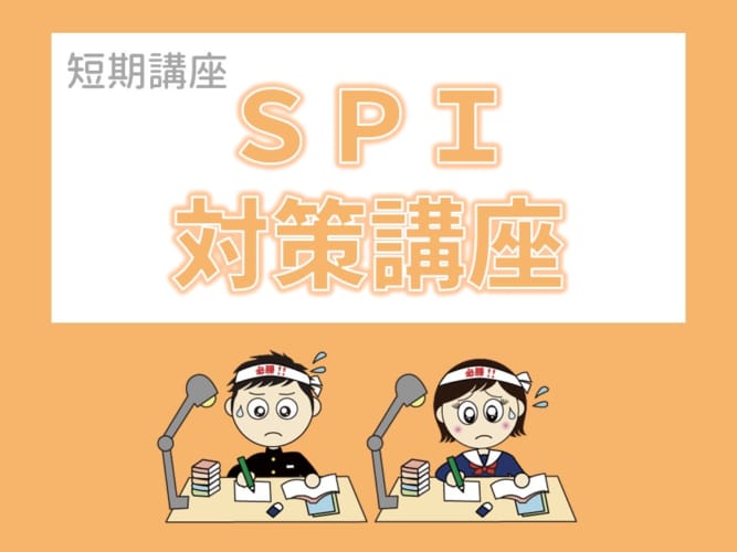 【公務員高卒】2023年対策 短期講座 SPI対策講座