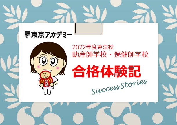 2022年度 東京校受講生 合格体験記