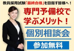 教員採用　個別相談受付中