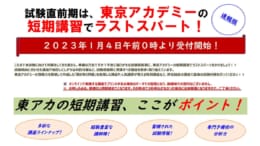 【大卒程度公務員試験】2023春受験対策　短期講習