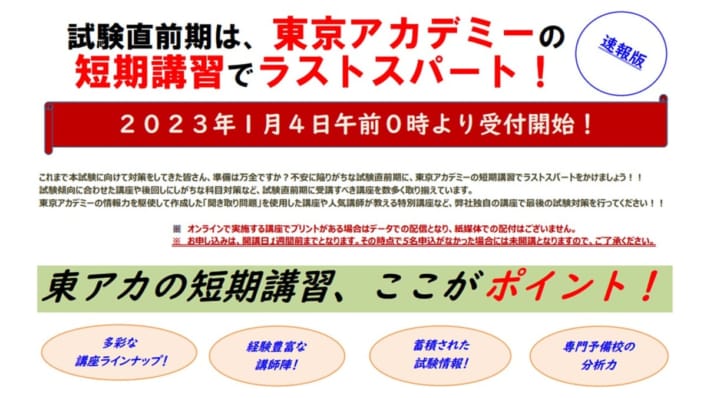 2023春受験対策　短期講習