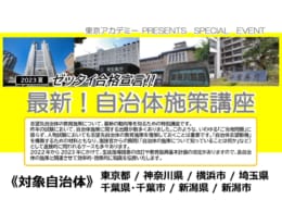 最新！自治体施策講座のお知らせ