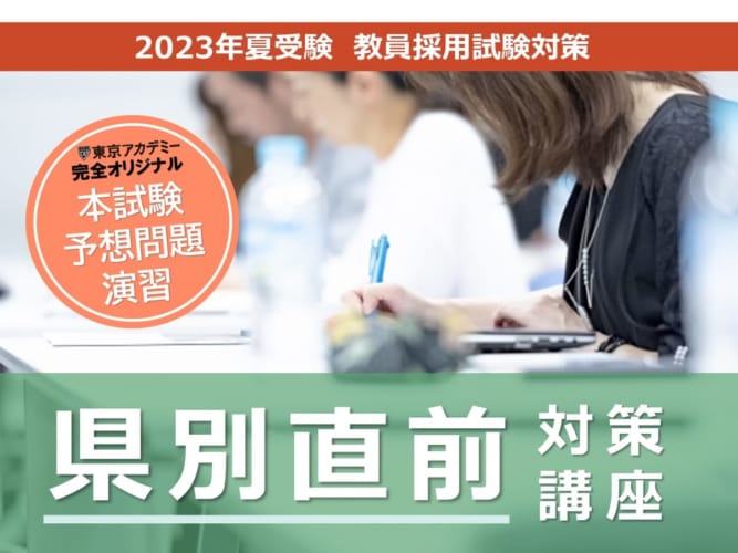 2023年夏受験教員採用試験対策　県別直前対策講座