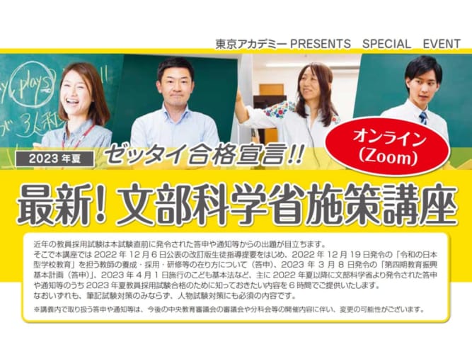 2023年夏受験教員採用試験対策　最新！文部科学省施策講座