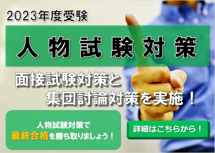 2023年度受験　短期講習　人物試験対策