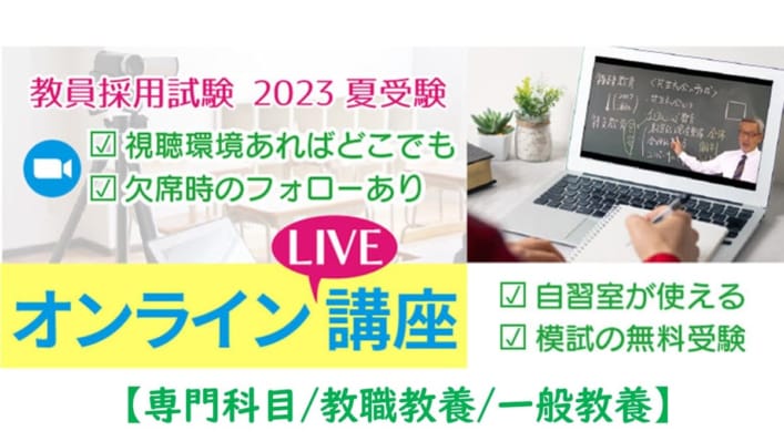 2023年夏受験　教員採用試験対策　オンラインLIVE講座