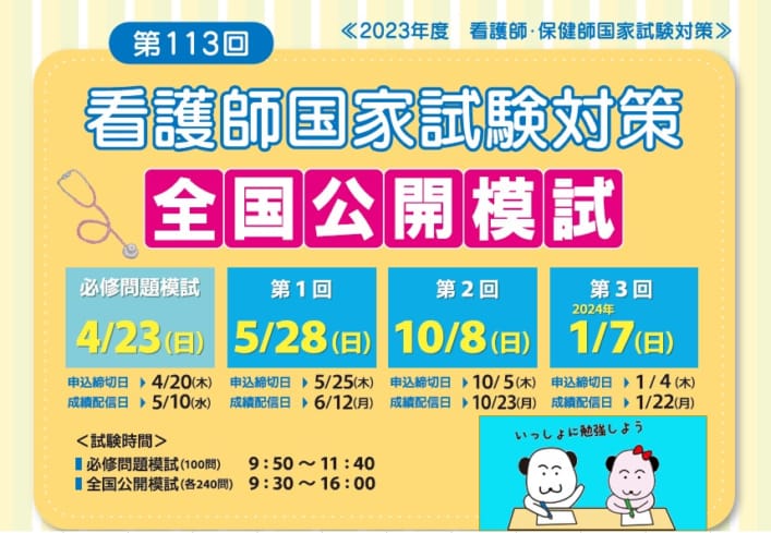 第113回看護師国家試験対策　全国公開模試・必修問題模試　初回は4月23日(日)です！