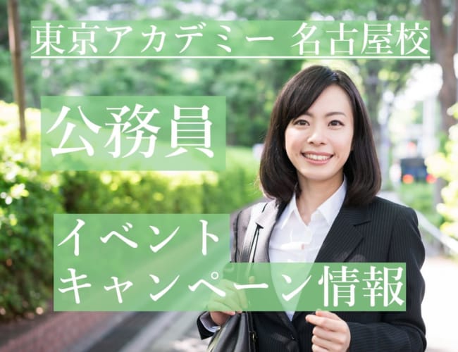 【公務員】イベント・キャンペーン情報【大卒程度】