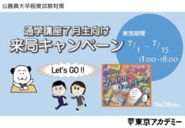 【公務員】通学講座7月生向け 来局キャンペーン 実施予定！【大卒程度】